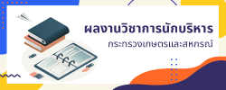 ผลงานวิชาการนักบริหารกระทรวงเกษตรและสหกรณ์