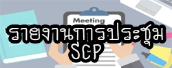 รายงานการประชุม SCP