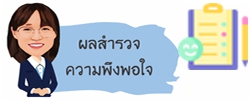 แบบสำรวจความพึงพอใจของผู้ใช้บริการ