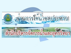 ส่วนการใช้น้ำชลประทาน