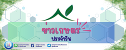 ข่าวด้านการเกษตร