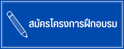 สมัครโครงการฝึกอบรม