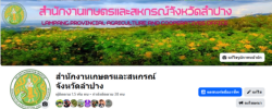 facebook สำนักงานเกษตรและสหกรณ์จังหวัดลำปาง New