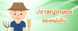 ปราชญ์เกษตรของแผ่นดิน