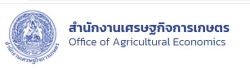 สำนักงานเศรษฐกิจการเกษตร Office of Agricultural Economics