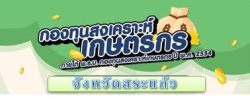 กองทุนสงเคราะห์เกษตรกร จังหวัดสะรแก้ว