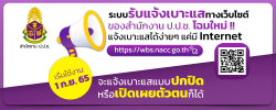 ป.ป.ช. เปิดตัวระบบรับแจ้งเบาะแสทางเว็บไซต์โฉมใหม่ อยู่ไหนก็แจ้งได้ ดีเดย์ วันที่ 1 กันยายน 2565