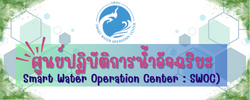 ศูนย์ปฏิบัคชติการน้ำอัจฉริยะ
