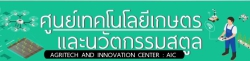 ศูนย์เทคโนโลยีเกษตรและนวัตกรรมสตูล AIC สตูล