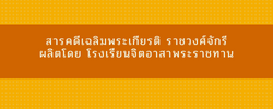 สารคดีเฉลิมพระเกียรติ ราชวงศ์จักรี  ผลิตโดย โรงเรียนจิตอาสาพระราชทาน