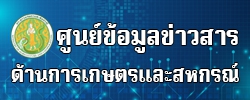 ศูนย์ข้อมูลข่าวสารด้านการเกษตรและสหกรณ์จังหวัดบึงกาฬ