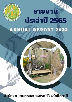 รายงานประจำปี 2565 สำนักงานเกษตรและสหกรณ์จังหวัด