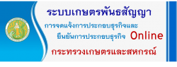 ระบบเกษตรพันธสัญญา Online