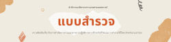 แบบสำรวจความคิดเห็นเกี่ยวกับการดำเนินการตามแนวทางการปฏิบัติราชการที่รองรับชีวิตและการทำงานวิถีใหม่ (สำหรับประชาชน)