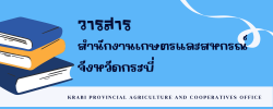 วารสารสำนักงานเกษตรและสหกรณ์จังหวัดกระบี่