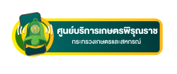 ศูนย์บริการเกษตรพิรุณราช กระทรวงเกษตรและสหกรณ์