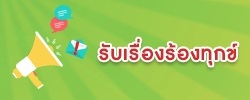 รับเรื่องร้องทุกข์