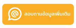 ประชาชนทั่วไปสามารถสอบถามข้อมูลเพิ่มเติม ทางสำนักงานเกษตรและสหกรณ์จังหวัดยโสธร จะตอบกลับ