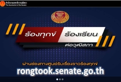 ร้องทุกข์ ร้องเรียน ต่อวุฒิสภา