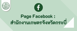 สำนักงานเกษตรจังหวัดกระบี่