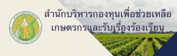 สำนักบริหารกองทุนเพื่อช่วยเหลือเกาตรกรและรับเรื่องร้องเรียน