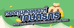 กองทุนสงเคราะห์เกษตรกร