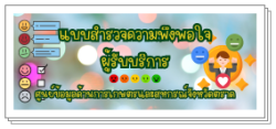 แบบสำรวจความพึงพอใจ