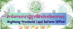 สำนักงานการปฏิรูปที่ดินจังหวัดอ่างทอง