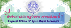 สำนักงานเศรษฐกิจการเกษตรเขตที่ 7