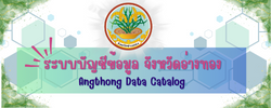 ระบบบัญชีข้อมูล จังหวัดอ่างทอง