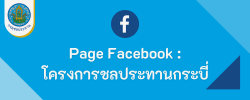 เพจเฟซบุ๊กโครงการชลประทานกระบี่