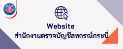 เว็บไซต์สำนักงานตรวจบัญชีสหกรณ์กระบี่