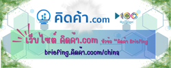 เว็บไซต์ คิดค้า.com หัวข้อ “คิดค้า Briefing