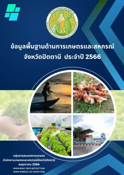 ข้อมูลพื้นฐานด้านการเกษตรและสหกรณ์ 2566