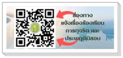 ช่องทางแจ้งเรื่องร้องเรียนการทุจริต