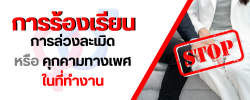 การร้องเรียน การล่วงละเมิดหรือคุกคามทางเพศในที่ีทำงาน
