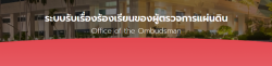ระบบรับเรื่องร้องเรียนของผู้ตรวจการแผ่นดิน