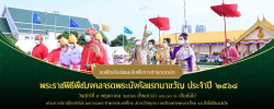พระราชพิธีพืชมงคล ปี 2568
