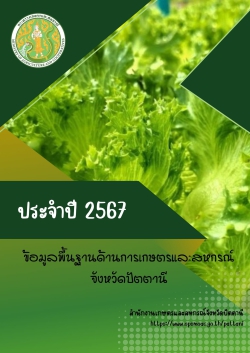 ข้อมูลพื้นฐานด้านการเกษตรและสหกรณ์ ประจำปี 2568