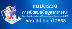 แบบตรวจการเปิดเผยข้อมูลสาธารณะ