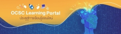 OCSC Learning Portal ประตูสู่การเรียนรู้ออนไลน์