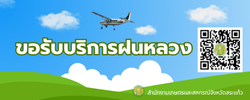 ขอรับบริการฝนหลวง