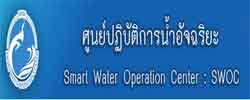 ศูนย์ปฏิบัติการน้ำอัจฉริยะ