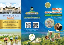 .กองทุนสงเคราะห์เกษตรกร