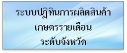 ระบบปฏิทิรผลผลิตสินค้าเกษตร