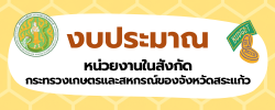 ผลการเบิกจ่ายงบประมาณของหน่วยงานในสังกัดกระทรวงเกษตรและสหกรณ์ของจังหวัดสระแก้ว