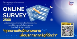สำนักงาน ก.พ.ร. ขอเชิญร่วมตอบแบบสำรวจความพึงพอใจของประชาชนต่อการให้บริการของหน่วยงานของรัฐ ปี พ.ศ. 2568 เพื่อประโยชน์ในการพัฒนาบริการภาครัฐและอำนวยควา