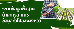 ระบบข้อมูลพื้นฐานด้านการเกษตร ข้อมูลทั่วไปของจังหวัด