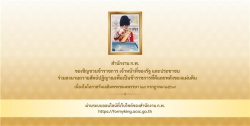 ลงนามถวายสัตย์ปฏิญาณเพื่อเป็นข้าราชการที่ดีและพลังของแผ่นดิน