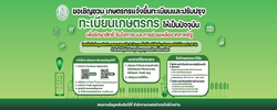 การปรับปรุงทะเบียนเกษตรกร